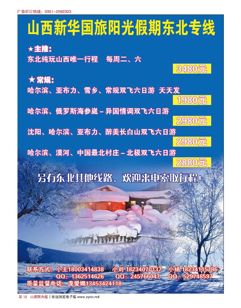 国内彩12山西新华国旅阳光假期东北专线