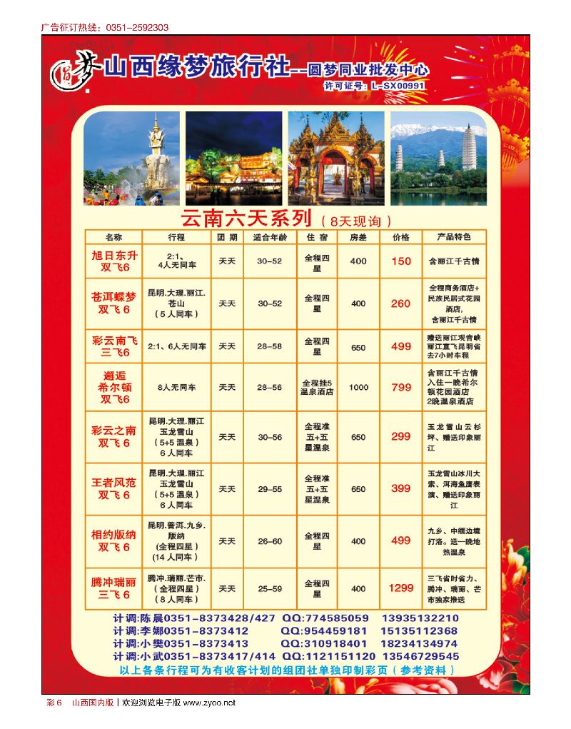 国内彩6山西缘梦旅行社·圆梦江南