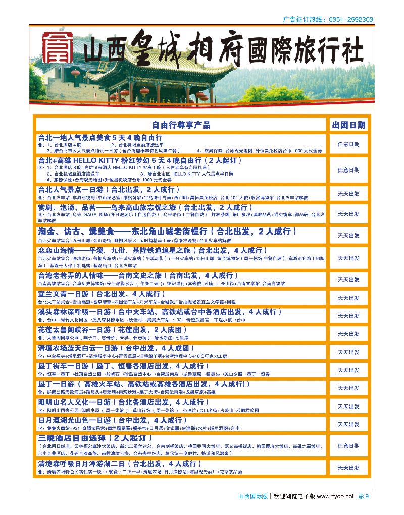 彩9山西皇城相府国际旅行社太原分公司