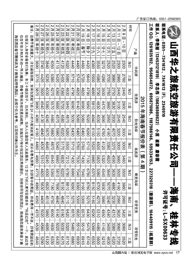 17华之旅航空·桂林海南专线