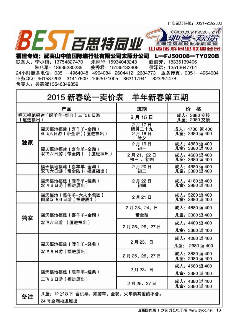 13武夷山中信国际旅行社·太原分公司