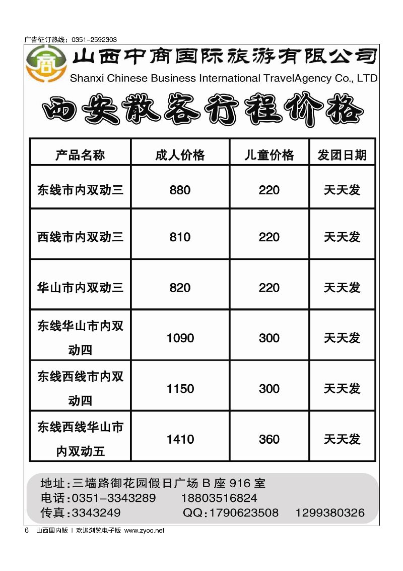 6山西中商国旅西安专线