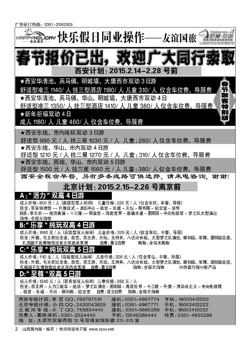 扉2山西友谊国旅快乐假日·北京西安专线