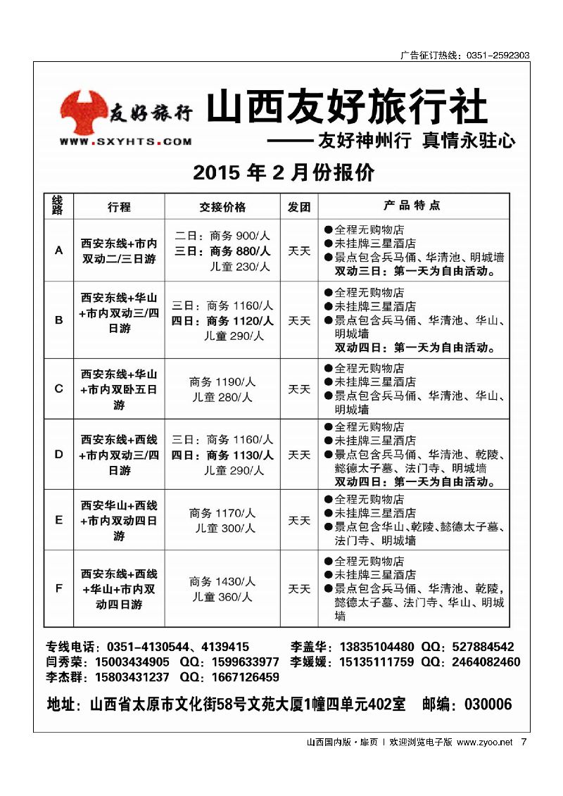 扉7山西友好旅行社·西安专线·全市最低价