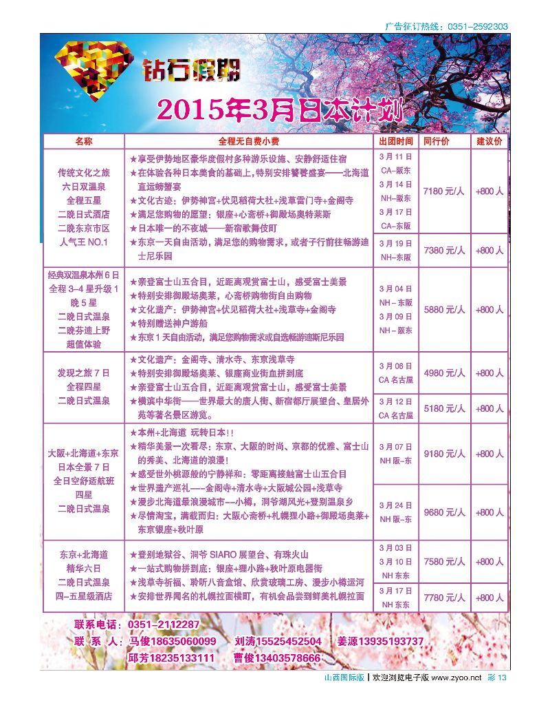 彩13友谊国旅·钻石假期·日本计划