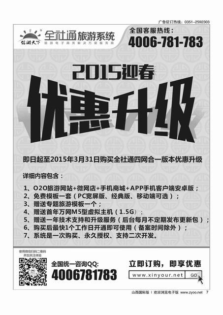 7 全社通旅游2015新春优惠升级