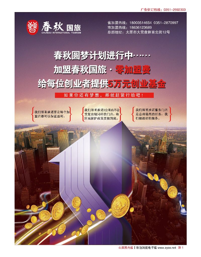 国内彩1  山西春秋国旅招商加盟