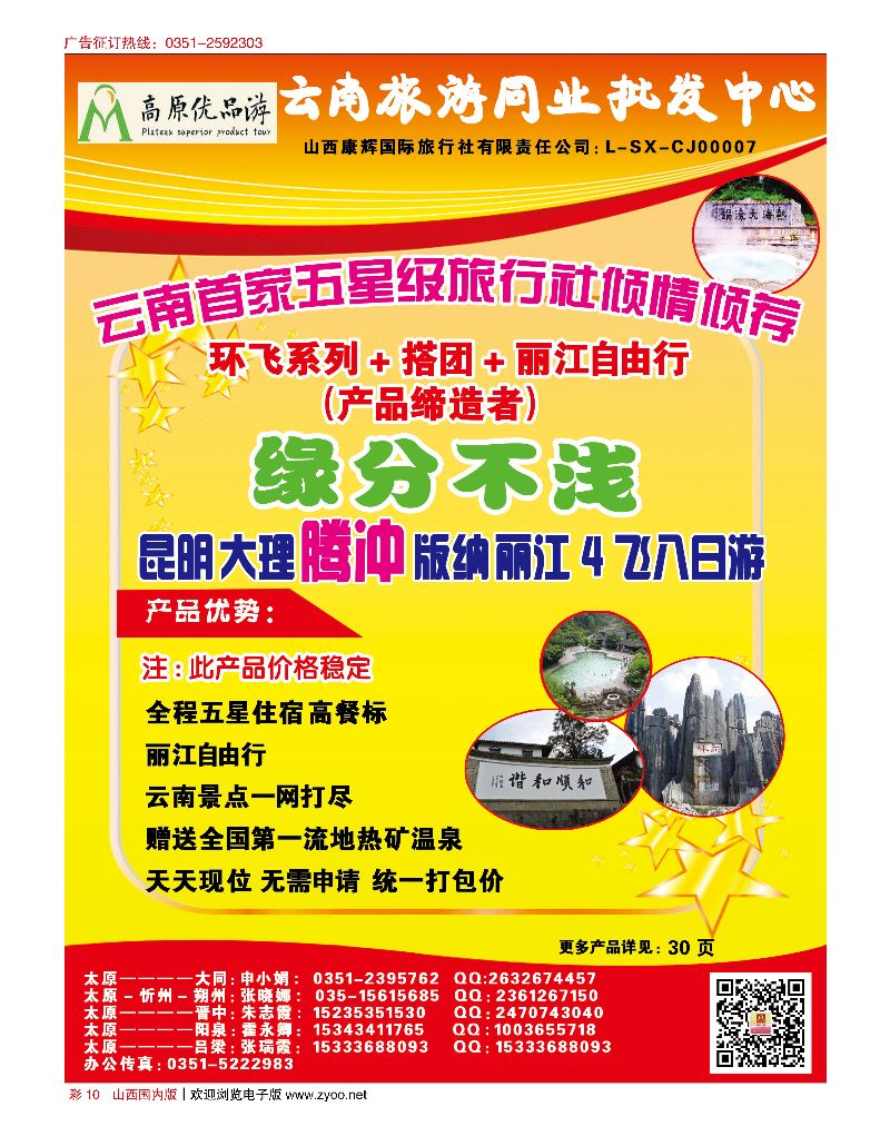 国内彩10 山西康辉·云南旅游同业批发中心