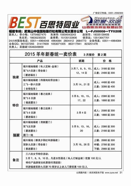 21 武夷山中信国际旅行社？太原分公司