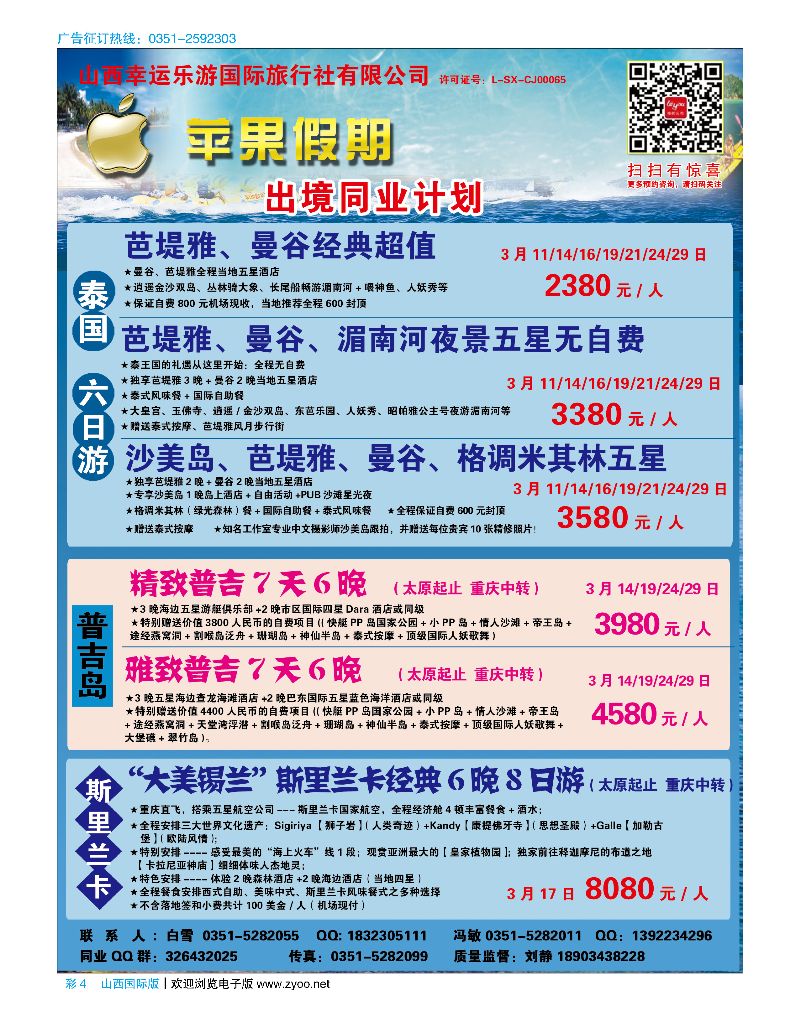 国际彩4山西幸运乐游国际旅行社有限公司？苹果假期海岛游
