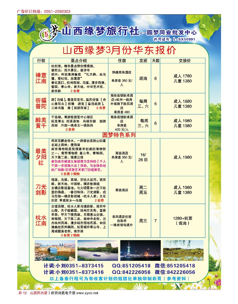 国内彩12山西缘梦旅行社·圆梦江南