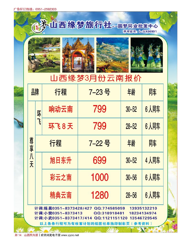 国内彩14山西缘梦旅行社·圆梦江南