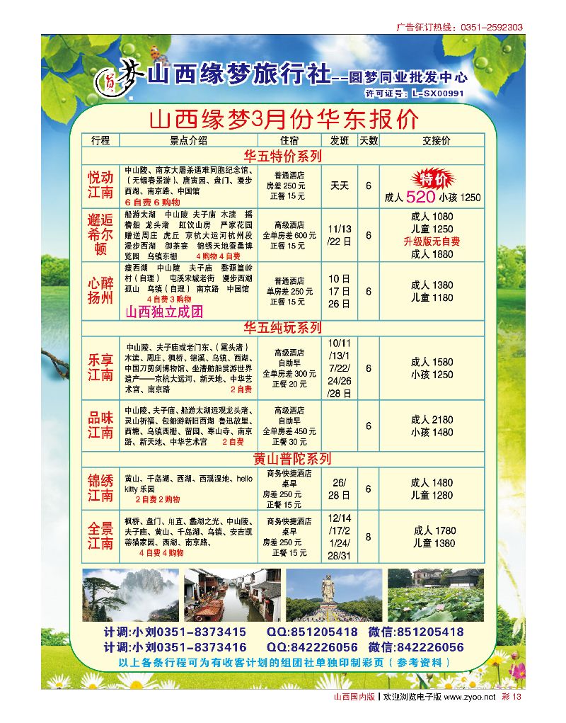 国内彩13山西缘梦旅行社·圆梦江南
