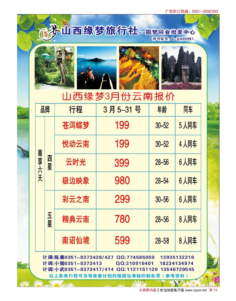 国内彩15山西缘梦旅行社·圆梦江南