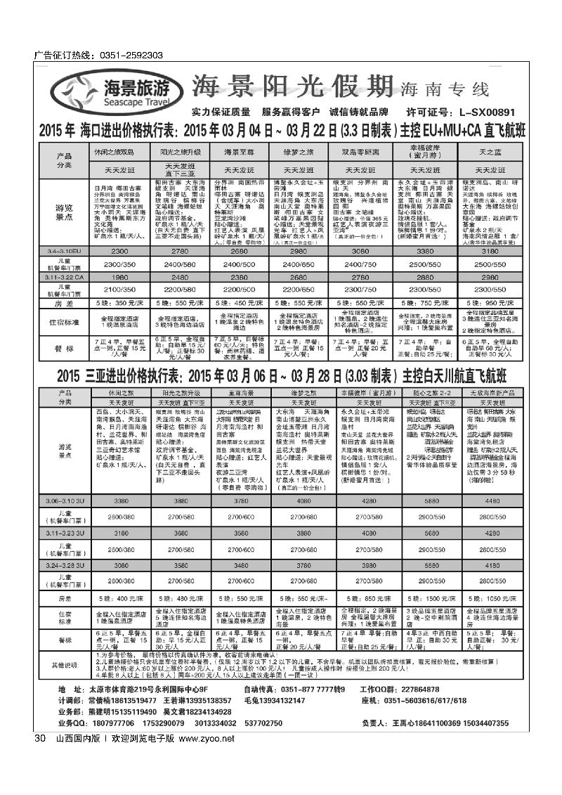 30海景阳光假期海南专线同业操作中心