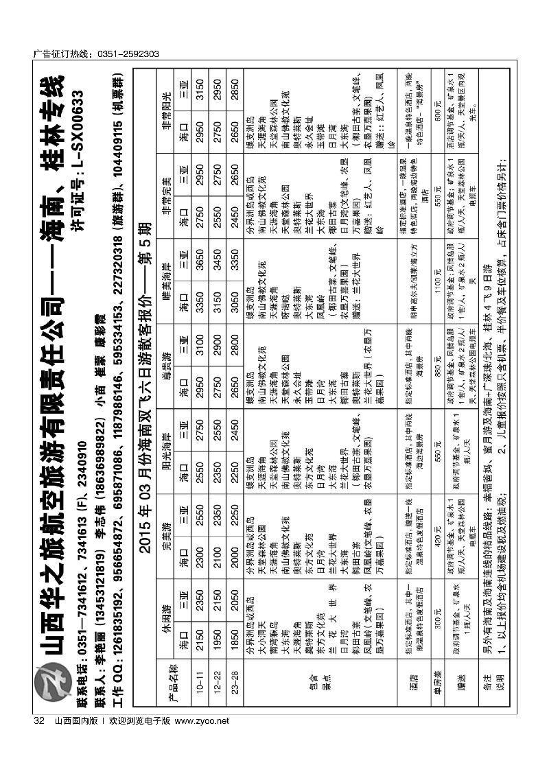32华之旅航空-桂林海南专线