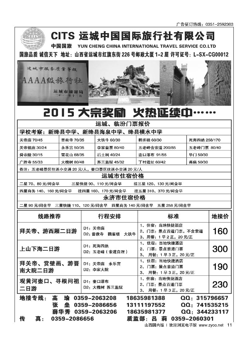 11运城国旅地接部薛华秀-4A级旅行社