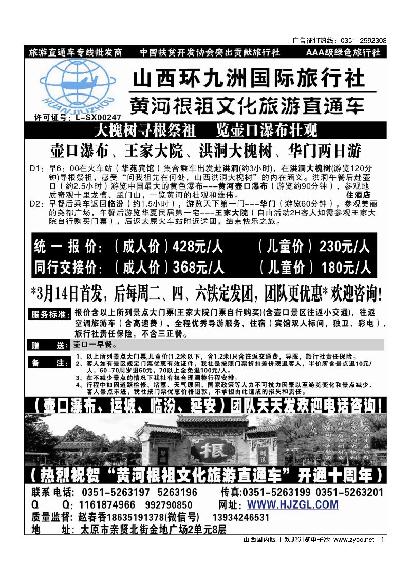 1壶口直通车专线-环九洲国旅