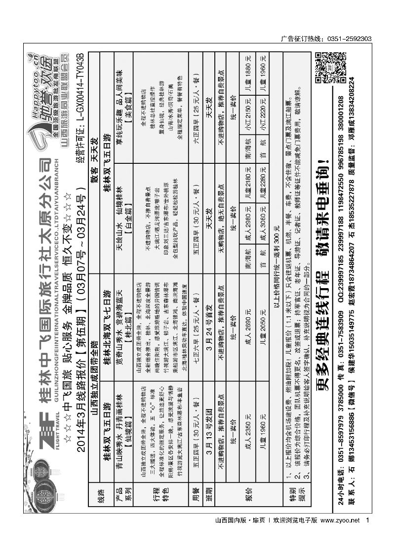 扉1桂林中飞国际旅行社·太原分公司