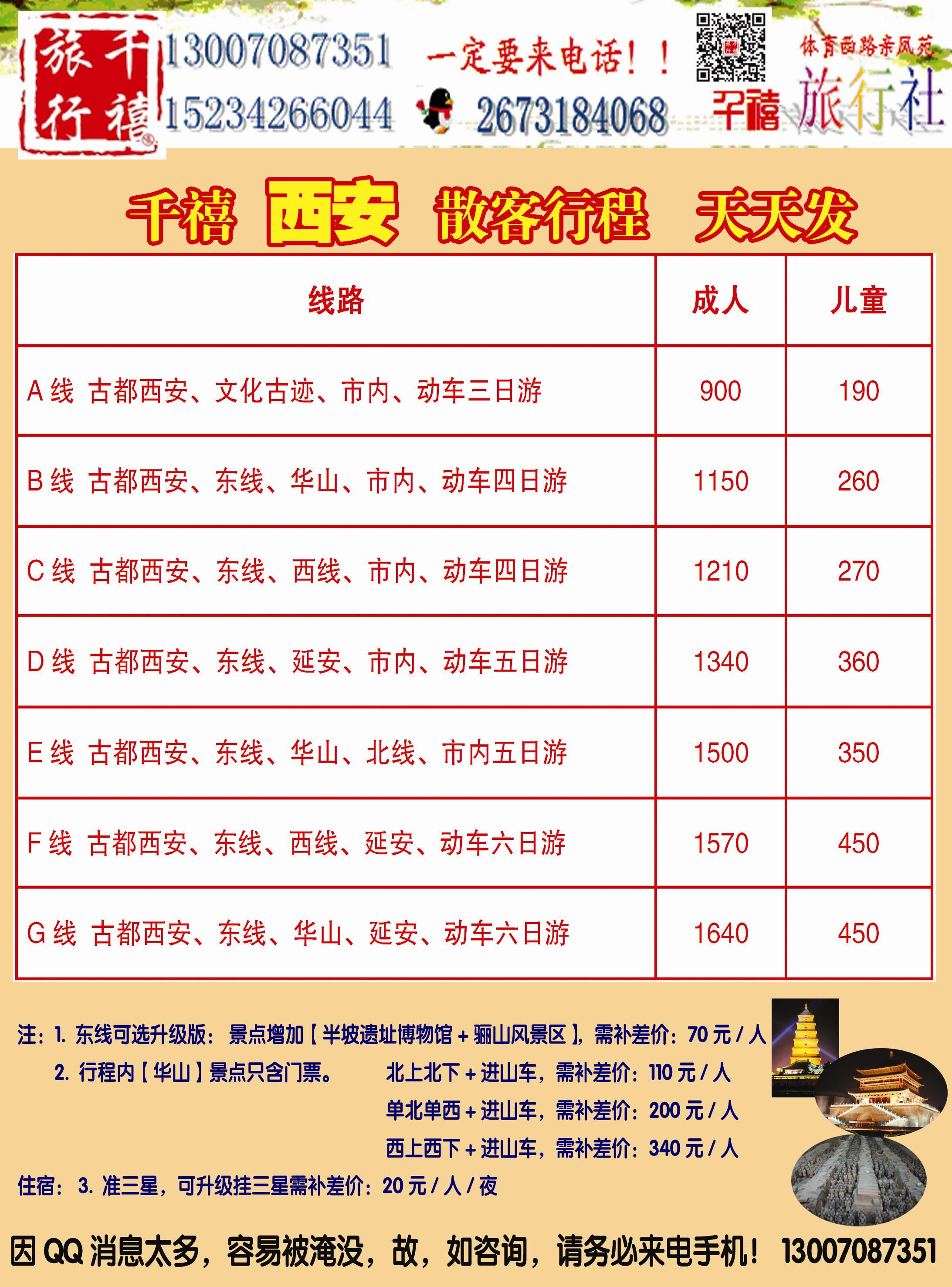 目录块4山西亲贤千禧旅行社[西安专线]