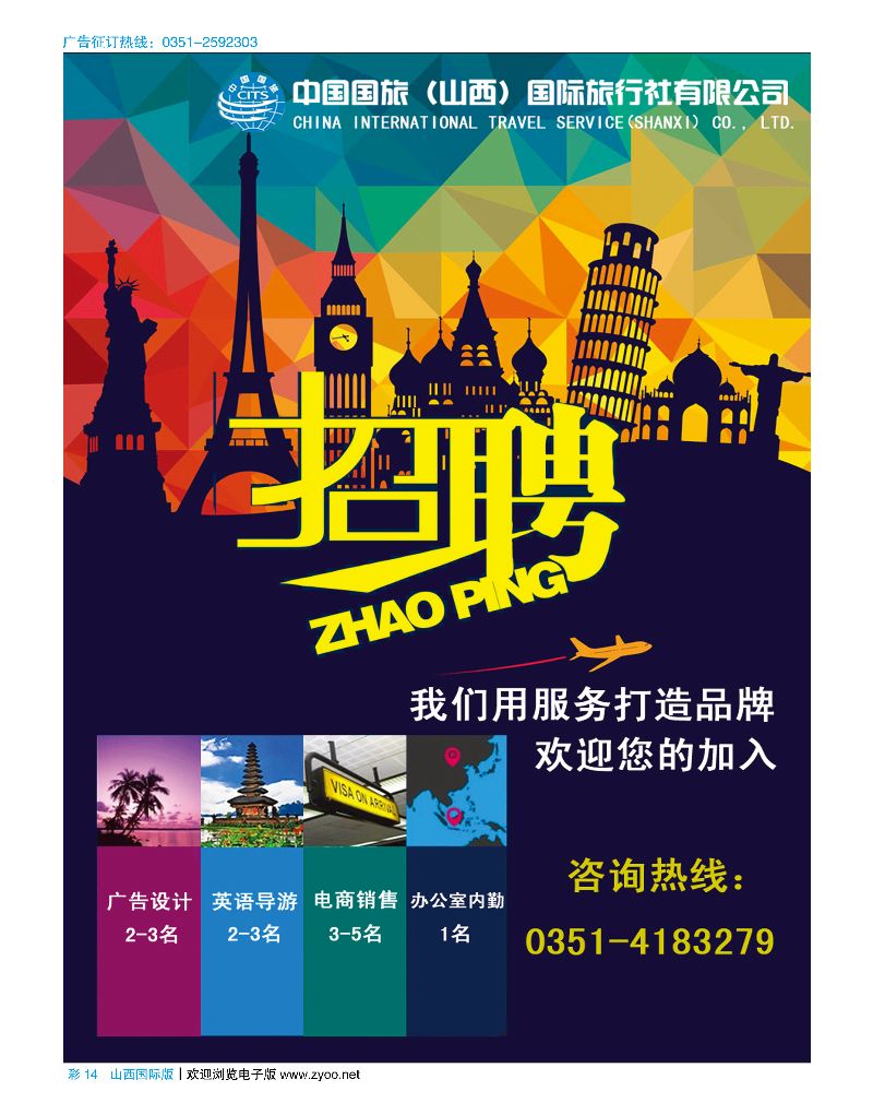 国际彩14 中国国旅（山西）国际旅行社有限公司