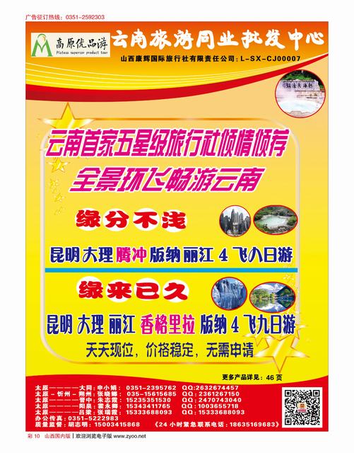 国内彩10 山西康辉？云南旅游同业批发中心