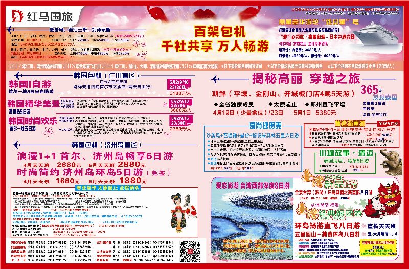 红马国旅 泰国、巴厘岛、普吉、台湾包机