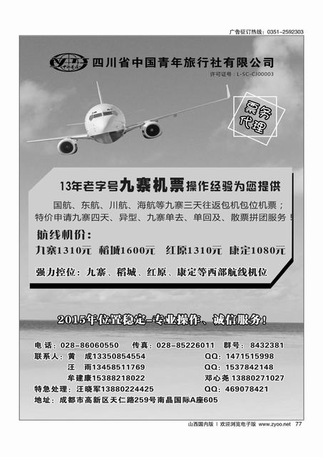 77 四川省中国青年旅行社-九寨票务代理