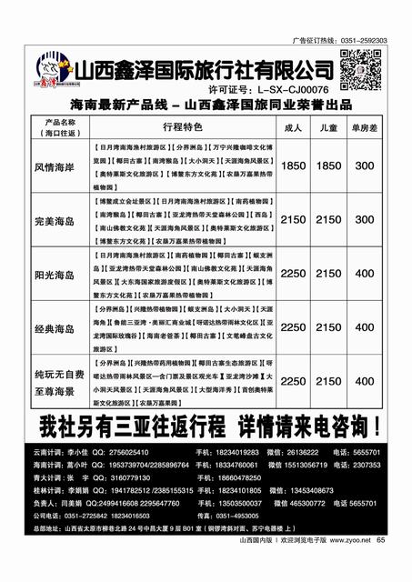 65 鑫泽国旅-海南专线