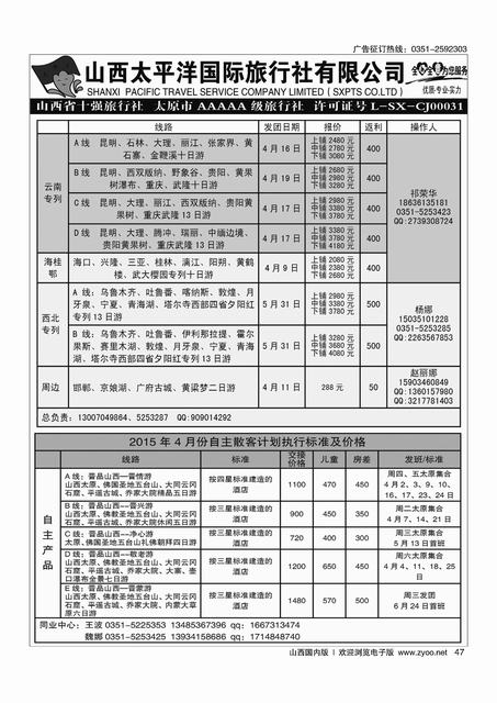 47 山西太平洋国际旅行.云南、桂林、福建、港澳专线