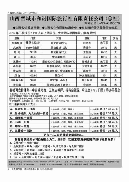 8 皇城相府？王莽岭专业地接？晋城和谐国旅（总社）