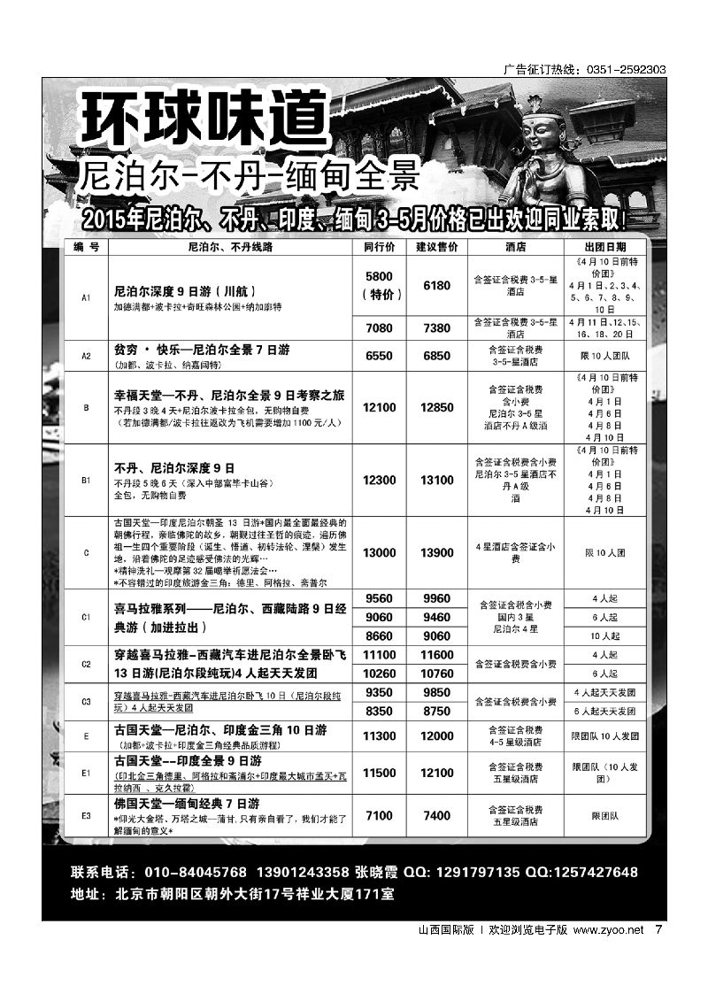 7环球味道尼泊尔不丹缅甸