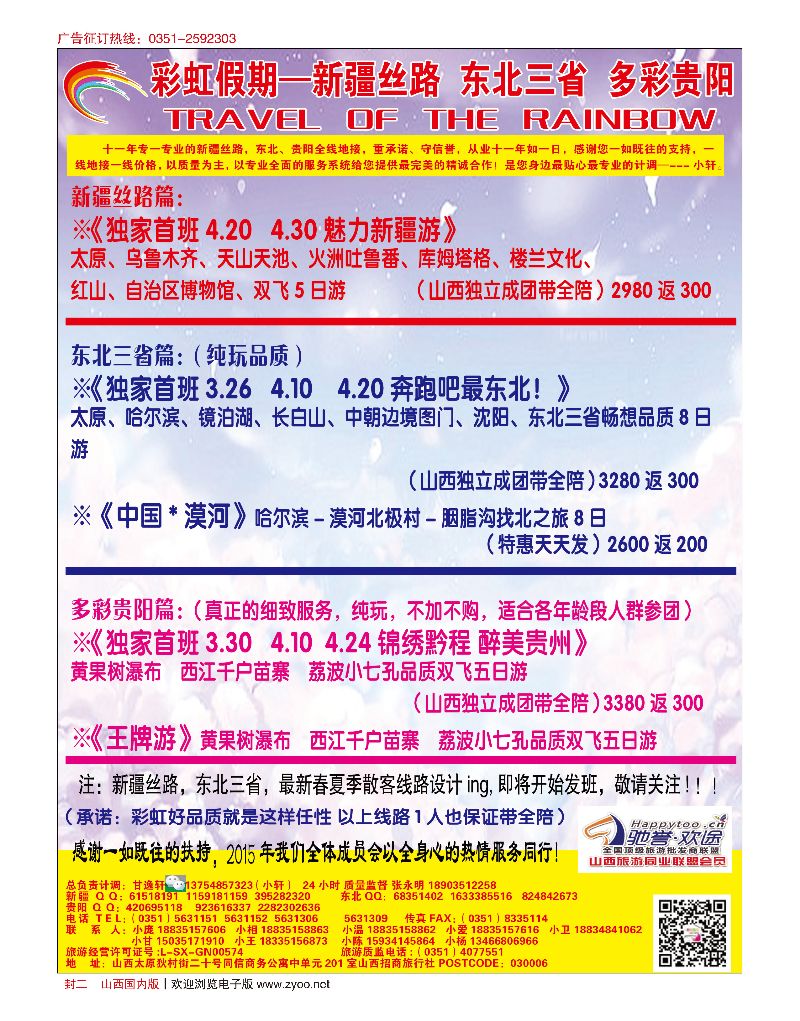 山西国内封2彩虹假期·新疆丝路·东北三省专线