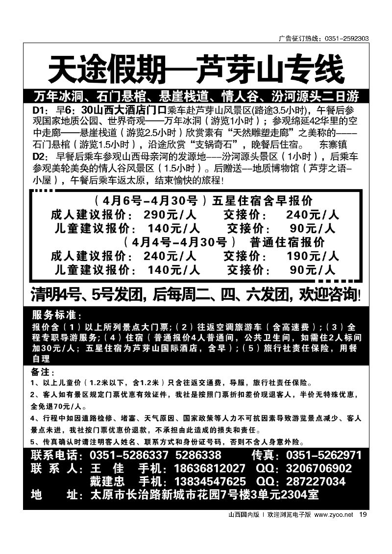19天途假期·芦芽山专线