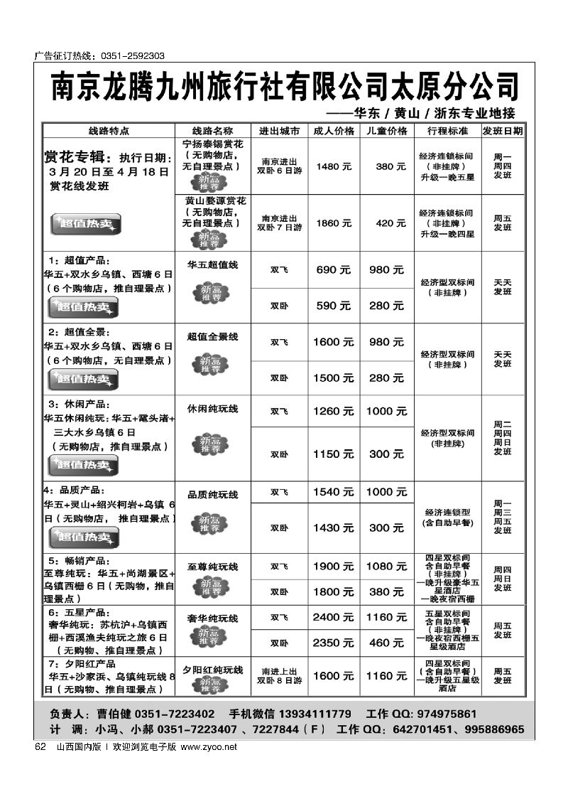 60南京原野国旅太原分公司