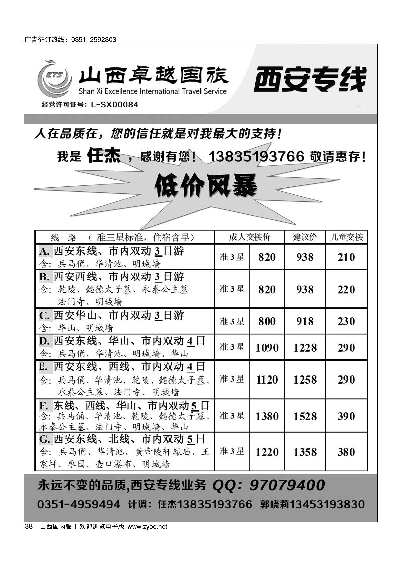38山西卓越国旅—西安动车专线