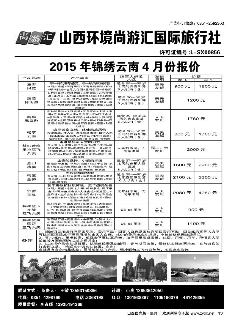 扉13山西环境尚游汇国际旅行社国内同业中心.云南专线