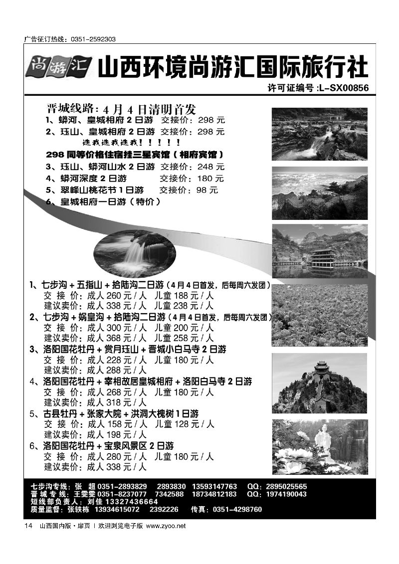 扉14山西环境尚游汇国际旅行社国内同业中心.短线及周边专线