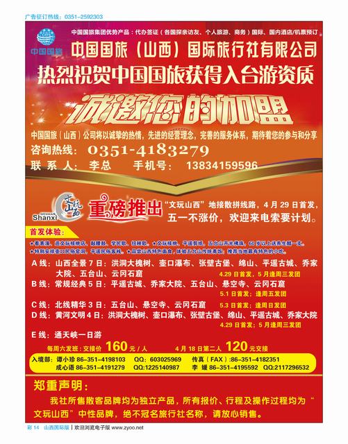 国际彩14 中国国旅（山西）国际旅行社有限公司