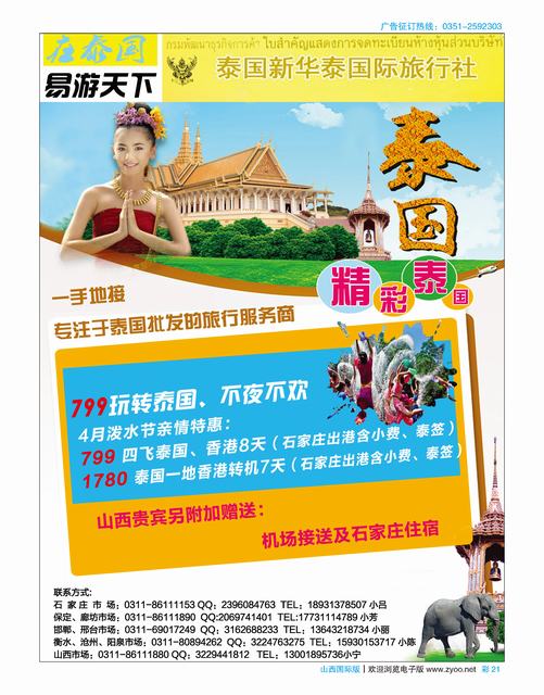 国际彩21 799玩转泰国--易游天下泰国批发专营