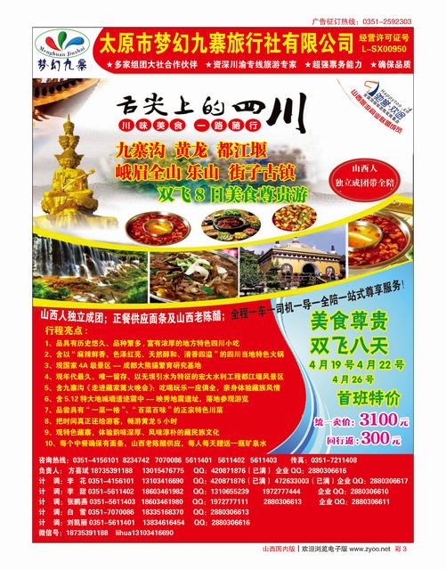 国内彩3 梦幻九寨旅行社-四川重庆-方喜斌