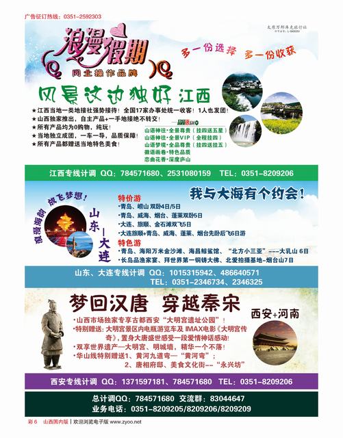 国内彩6 浪漫假期-江西 西安 青大专线