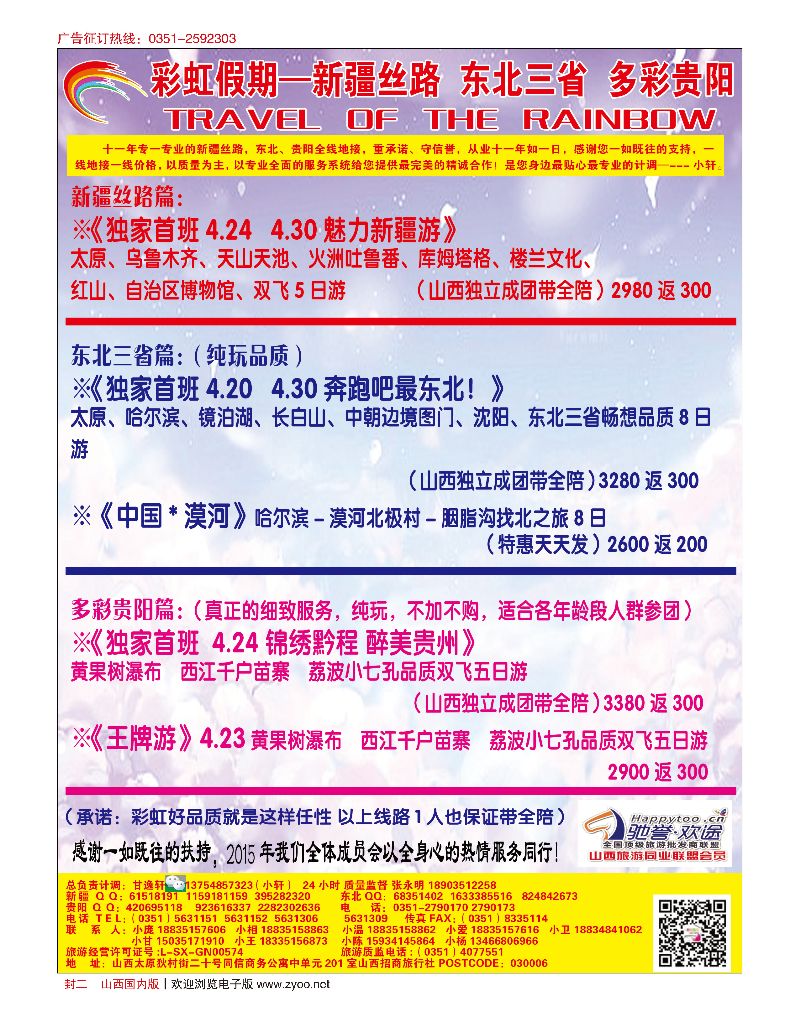 封二  彩虹假期·新疆丝路·东北三省·多彩贵阳专线