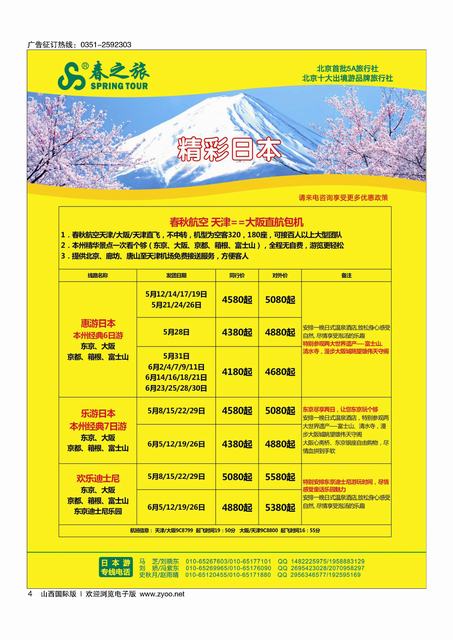 4 春秋（北京）国际旅行社