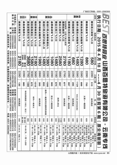 85 云南新联旅行社山西分公司·云南专线