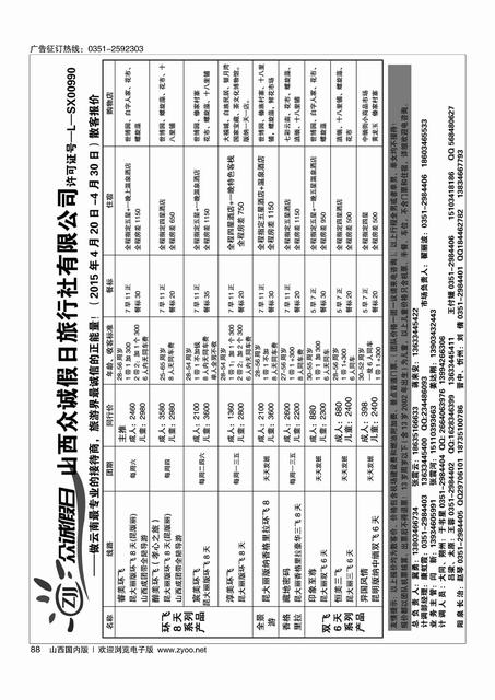 88 山西众诚假日·云南专线