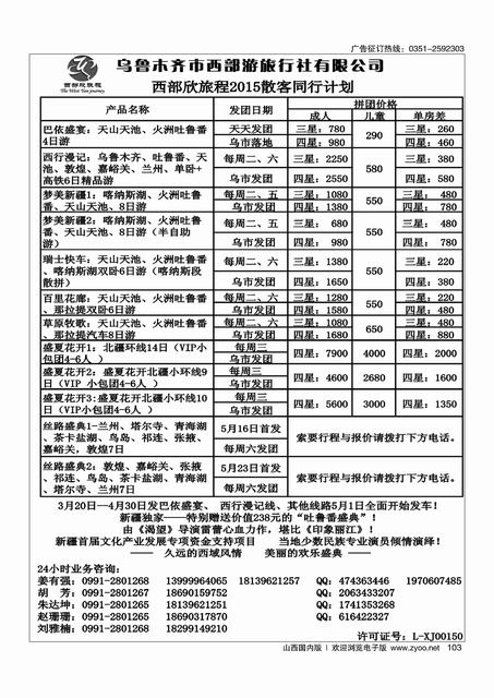103 乌鲁木齐市西部游旅行社