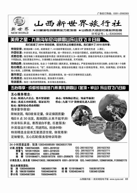 69 山西新世界旅行社-美食之星+五心尊享