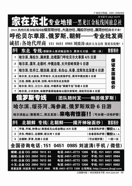 45 东北·草原·俄罗斯·朝鲜专业地接·黑龙江金航线国旅总社