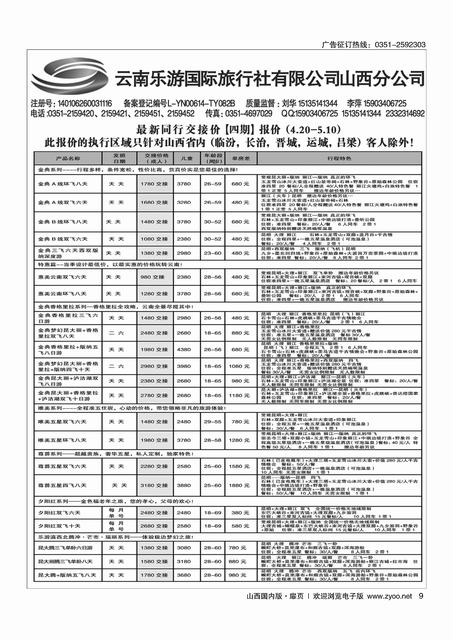 扉9 云南乐游国际旅行社有限公司山西分公司